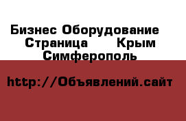 Бизнес Оборудование - Страница 12 . Крым,Симферополь